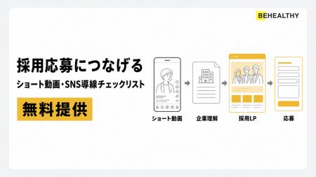 採用SNSの応募導線を30項目で点検　「採用応募につな