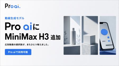 Pro aiに動画生成AI「MiniMax H3」を追加。自社サービ Pro aiに動画生成AI「MiniMax H3」を追加。自社サービ