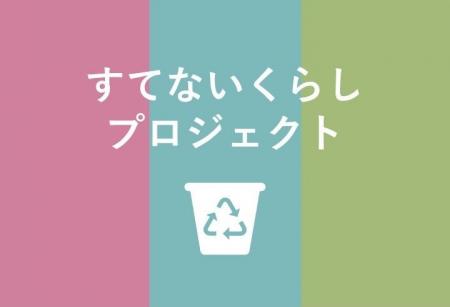マンション居住者と広げる資源循環の輪「すてないくら