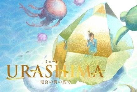 児童劇団「大きな夢」15年ぶりの新作ミュージカル『UR 児童劇団「大きな夢」15年ぶりの新作ミュージカル『UR