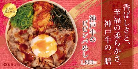 【松屋PREMIUM】最後の一口まで楽しめる「やみつき」
