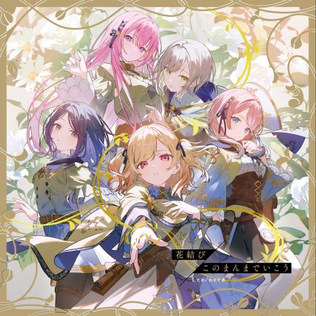 Leo/need 13th Single「花結び/このまんまでいこう」