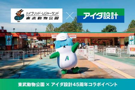 アイダ設計×東武動物公園 45周年コラボイベントを9月 アイダ設計×東武動物公園 45周年コラボイベントを9月