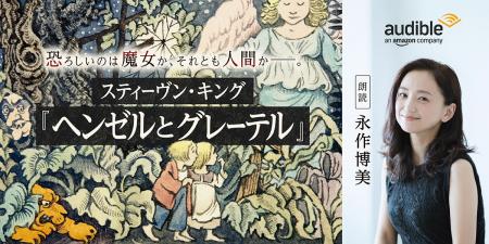 Audible、スティーヴン・キングが新たに紡いだグリム Audible、スティーヴン・キングが新たに紡いだグリム