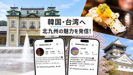 台湾・韓国へ北九州市の魅力を発信！台湾向け公式Inst