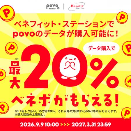 povo、ベネフィット・ステーションでトッピングの販売 povo、ベネフィット・ステーションでトッピングの販売