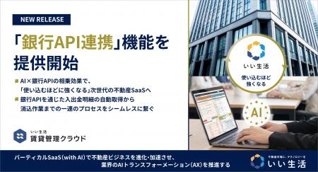 いい生活賃貸管理クラウド「銀行API連携」機能を提供