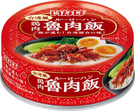 いなば食品　こだわりの鶏肉を使用した缶詰シリーズに