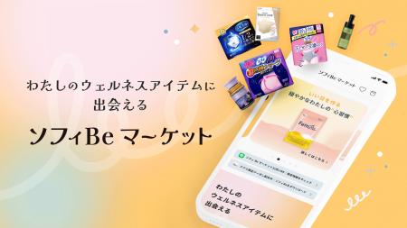 生理・体調管理アプリ『ソフィBe』に連携した『ソフィ