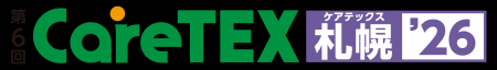 「CareTEX札幌」 過去最大規模で開催！介護分野の主要