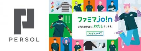 パーソル、ファミリーマートの新たな採用支援活動「フ パーソル、ファミリーマートの新たな採用支援活動「フ