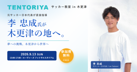 元サッカー日本代表・李忠成氏が木更津の子どもたちに