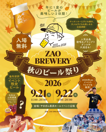 入場無料「ZAO BREWERY 秋のビール祭り2026」開催！年