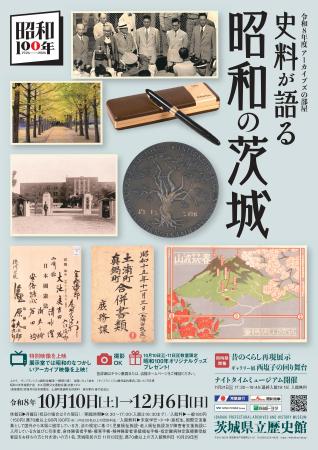 アーカイブズの部屋【史料が語る 昭和の茨城】