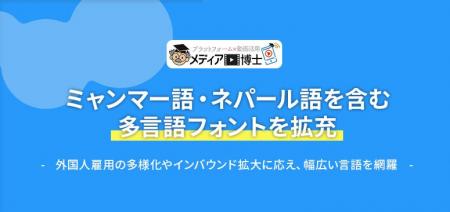 【動画制作DX】メディア博士、ミャンマー語・ネパール
