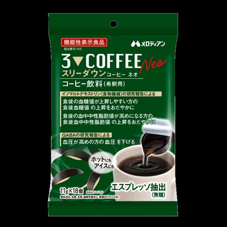 【飲むだけ食後ケア】『スリーダウンコーヒーネオ』 