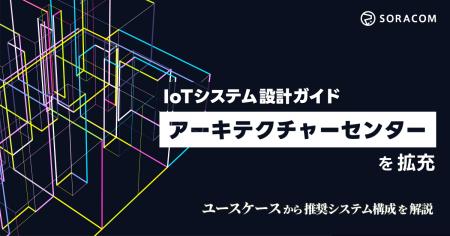 IoTシステム設計ガイド「アーキテクチャーセンター」