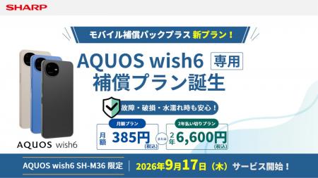 SIMフリースマートフォン「AQUOS wish6」向けサービス SIMフリースマートフォン「AQUOS wish6」向けサービス