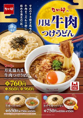【なか卯】秋の訪れを感じる、お月見シーズンにもぴっ 【なか卯】秋の訪れを感じる、お月見シーズンにもぴっ