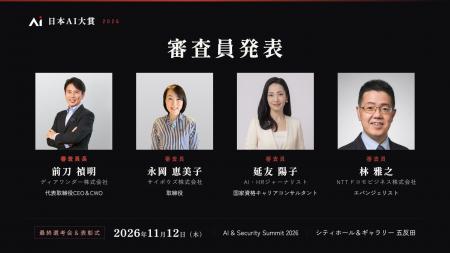 「日本AI大賞2026」審査員4名を発表 ― 審査員長に前刀 「日本AI大賞2026」審査員4名を発表 ― 審査員長に前刀