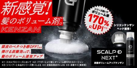 スカルプＤ NEXT＋から“髪のボリューム剤”※1が登場！