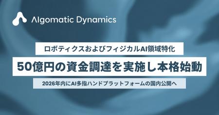 ロボティクスおよびフィジカルAI領域特化のAlgomatic 