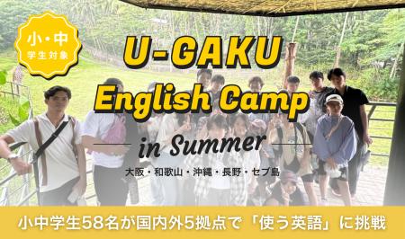 U-GAKU、2026年夏のEnglish Campが全日程終了 U-GAKU、2026年夏のEnglish Campが全日程終了