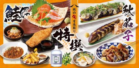 【ミライザカ】秋の味覚を居酒屋で！「秋の特撰メニュ