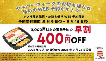 【本日から】 お持ち帰りWEB予約限定！早めのご予約で