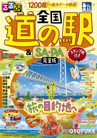 全国1200超の道の駅を徹底ガイド！グルメも絶景も体験