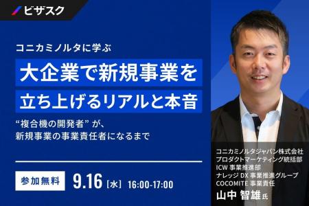 【 9/16 (水) 16:00 】コニカミノルタに学ぶ 大企業で