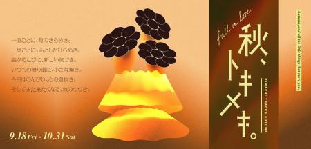 食とアートで秋を彩る。OIMACHI TRACKS SHOPS & RESTA