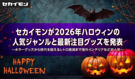 セカイモンが2026年ハロウィンの人気ジャンルと最新注