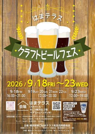 ９月18日（金）～23日（水・祝）「はまテラスクラフト