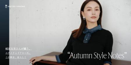 蛯原友里さんが纏う、ユナイテッドアローズ　この秋を