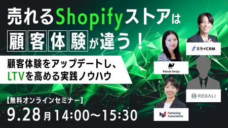 共催ウェブセミナー「売れるShopifyストアは顧客体験