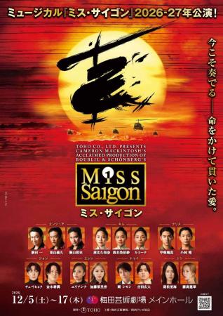 人気ミュージカル『ミス・サイゴン』のS席14列目以内