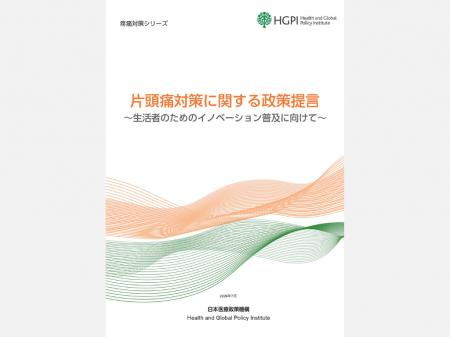 【政策提言】疼痛対策シリーズ「片頭痛対策に関する政
