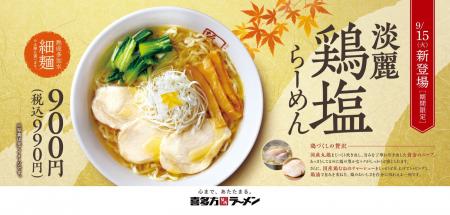 【喜多方ラーメン坂内】鶏づくしの贅沢スープ！期間限