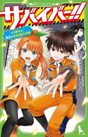 <<防災を楽しく学べる>>サバイバル小説「サバイバ <<防災を楽しく学べる>>サバイバル小説「サバイバ