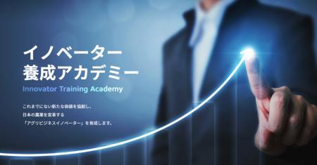 AFJ日本農業経営大学校 イノベーター養成アカデミー　