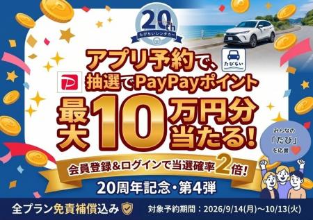 【たびらいレンタカー20周年記念・第4弾】アプリ予約