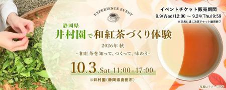 プレミアムティーショップnittoh.1909が第5回となる製 プレミアムティーショップnittoh.1909が第5回となる製