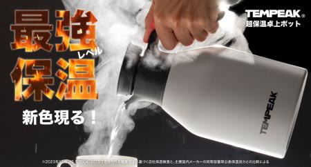 電気いらずで10時間83℃を実現。“国内最強レベル”の保 電気いらずで10時間83℃を実現。“国内最強レベル”の保