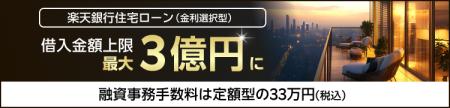 「楽天銀行住宅ローン（金利選択型）」の借入金額上限