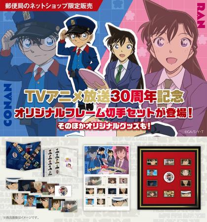 『名探偵コナン』TVアニメ30周年記念！オリジナルフレ
