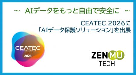 ～　AIデータをもっと自由で安全に　～CEATEC 2026に