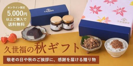 久世福商店秋のギフト特集。ギフト5％OFFクーポン配布