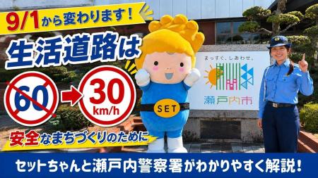 【岡山県内初！】生活道路法定速度引き下げに関する啓