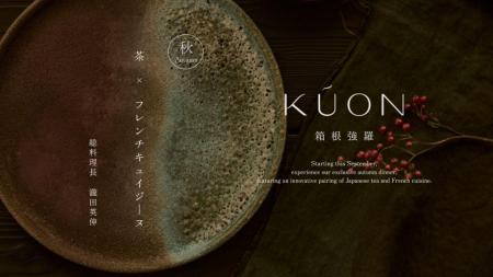 【KÚON 箱根強羅】四季の美を凝縮 実りの秋に五感をひ